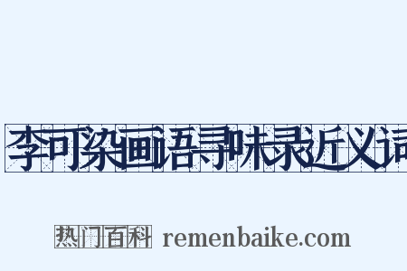 李可染画语寻味录近义词是什么意思的图片